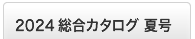 2024夏版 総合カタログ