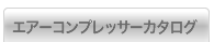 エアーコンプレッサーカタログ