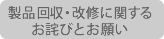 製品回収・改修に関するお詫びとお願い